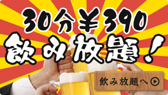 飲み放題へ