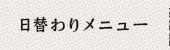 日替わりメニュー